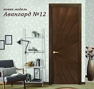 Новинка! Авангард №12